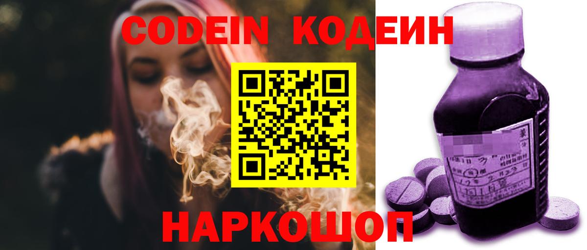 Кодеин напиток Lean (лин)  Вход с VPN  Георгиевск 